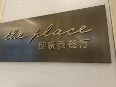 -长沙大王山朗豪酒店·朗豪自助餐厅