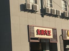 -永和大王(茉莉上新·漕宝店)