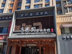 -高玛纳驴肉火烧(一世界店)