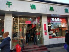 门面-熊大爷现包饺子(和平里店)