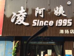 门面-凌阿姨·粢饭团(清扬路店)