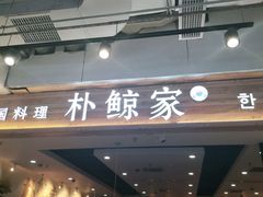 门面-朴鲸家正宗韩国料理(福田店)