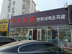 门面-贤花饭店(城阳店)