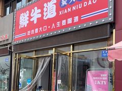 门面-胖老板的烤肉店—原鲜牛道(学府路店)