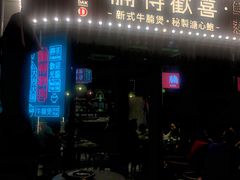 门面-腩得欢喜·牛腩煲火锅(万庭大厦店)
