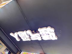 -马叉虫和妖且闲·长沙大排档(解放西店)