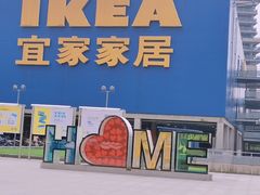 -IKEA宜家家居(南京商场)