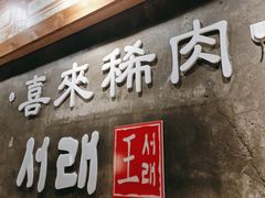 -喜来稀肉(虹泉路店)