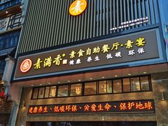 门面-素满香·全民食养自助(建邺万达店)