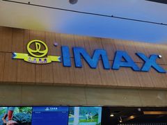 -万达影城(江桥万达广场IMAX店)