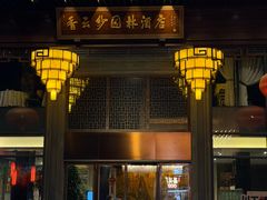 -佛山顺德香云纱园林酒店(清晖园店)