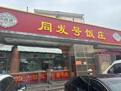 -同发号饭庄(复兴路店)