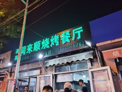 门面-同来顺烧烤餐厅(哈尔滨道店)