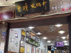 门面-老妈火锅粉(幸福路步行街店)