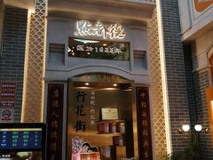 门面-点都德(北京路贰店)