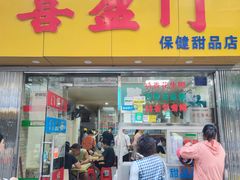 -喜盈门保健甜品店
