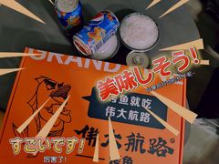 -伟大航路烤鱼(迅驰广场店)