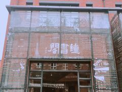 -钟书阁(松江泰晤士小镇店)