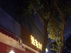 -中和远东火锅兔(老店)