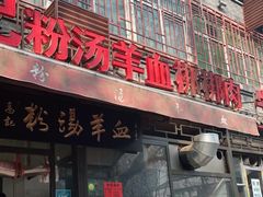 门面-惠记粉汤羊血(小南门店)
