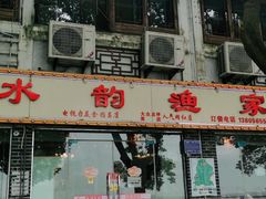 -水韵·渔家臻品私房菜(中庙店)