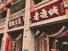 -老通城豆皮大王(吉庆街店)