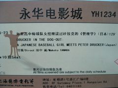电影节票根-SFC上影影城(港汇永华IMAX激光店)