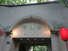 -老洋房花园饭店(绍兴路店)