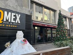 -Q MEX 库迈墨西哥餐吧(三里屯店)