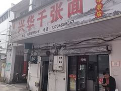 -兴华千张面馆