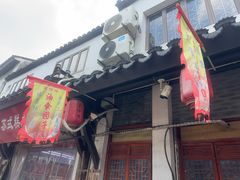 -荣阳楼(山塘街店)