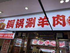 -虾大侠·盱眙龙虾老北京铜锅涮羊肉(金楠天街店)