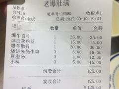 账单-老爆肚满五香烧牛羊肉
