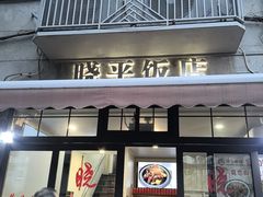 -晓平饭店(嘉善路店)