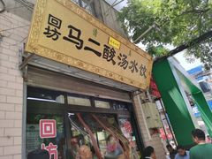 -回坊马二饺子馆