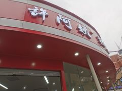 -许阿姨糕团店(南京总店)