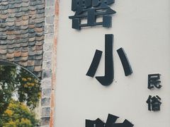 -中国徽菜·徽商故里(罍街店)