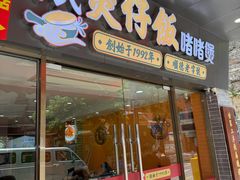 -何煲强·煲仔饭·啫啫煲顺德老字号(上下九店)