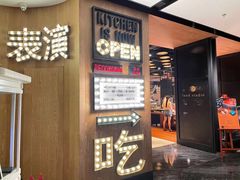 -杭州临平万丽酒店·燃餐厅(人民大道店)
