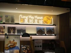 -黑胶星球(华发中城商都店)