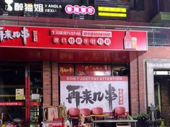 -再来几串·云南酱烤(全国首店)