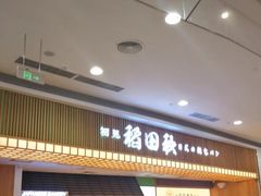 -稻田秋日式面包