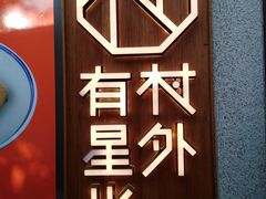 -村外有星光小食铺(长嘉汇店)