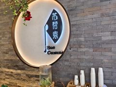 -苏帮袁Sue Cuisine(南开大悦城店)