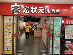 -宏状元现熬粥·京味菜(五棵松店)