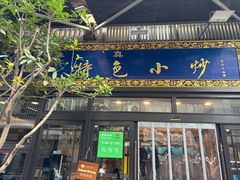 -老乌家特色小炒泡馍(大皮院店)