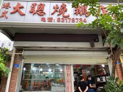 门面-大聪烧鹅快餐店(梅林店)