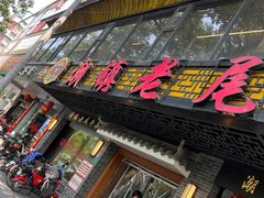 -潮镇老尾牛杂(环城西路店)