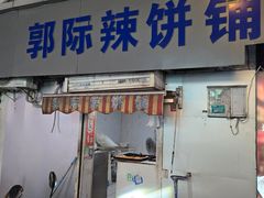 -郭际辣饼铺(第三中学店)