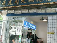 门面-刘老虎肉丸糊辣汤(总店)